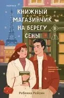 Книжный магазинчик на берегу Сены - Ребекка Рейсин - 2026 год