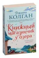 Книжный магазинчик у озера - Дженни Колган - 2025 год