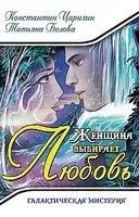 Женщина выбирает Любовь - Татьяна Белова, Константин Царихин - 2019 год