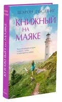 Книжный на маяке - Шэрон Гослинг - 2024 год