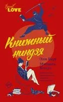 Книжный ниндзя - Эли Берг, Мишель Калус - 2019 год