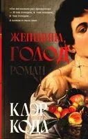 Женщина, голод - Клэр Кода - 2024 год