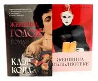 Женщина голод; Женщина в библиотеке. Комплект из 2 книг - Сулари Джентилл, Клэр Кода - 2025 год