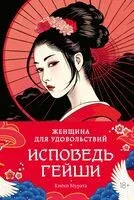 Женщина для удовольствий. Исповедь гейши - Киёко Мурата - 2026 год