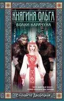 Княгиня Ольга. Волки Карачуна - Елизавета Дворецкая - 2025 год