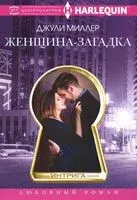 Женщина-­загадка - Джули Миллер - 2020 год