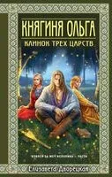 Княгиня Ольга. Клинок трех царств - Елизавета Дворецкая - 2025 год
