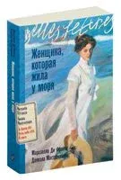 Женщина, которая жила у моря - Марозелла Ди Франсия, Даниэла Мастрочинке - 2024 год