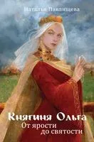 Княгиня Ольга. От ярости до святости - Наталья Павлищева - 2025 год