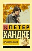 Женщина-левша - Петер Хандке - 2019 год