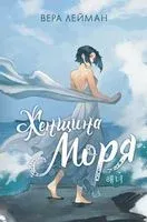 Женщина моря - Вера Лейман - 2023 год