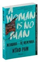 Женщина – не мужчина - Итам Раф - 2022 год