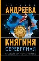 Княгиня Серебряная - Наталья Андреева - 2024 год