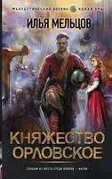 Княжество Орловское - Илья Мельцов - 2022 год