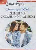 Женщина с солнечной улыбкой - Дженнифер Фэй - 2017 год