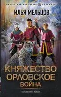Княжество Орловское. Война - Илья Мельцов - 2023 год