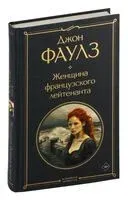 Женщина французского лейтенанта - Джон Фаулз - 2024 год