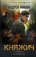 Княжич - Андрей Минин - 2021 год
