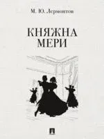 Княжна Мери - Михаил Лермонтов - 2026 год