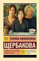 Женщины в игре без правил. Слабых несёт ветер - Галина Щербакова - 2026 год