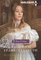 Женщины графа Ланзбури - Хелен Диксон - 2020 год