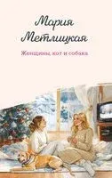 Женщины, кот и собака - Мария Метлицкая - 2026 год