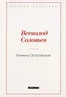 Княжна Острожская - Всеволод Соловьев - 2021 год