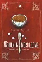 Женщины моего дома - Унзила Мынбай - 2025 год