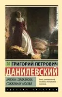 Княжна Тараканова. Сожжённая Москва - Григорий Данилевский - 2024 год
