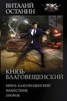 Князь Благовещенский - Виталий Останин - 2022 год