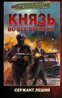 Князь во все времена - Леший Сержант - 2022 год