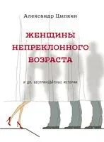Женщины непреклонного возраста - Александр Цыпкин - 2025 год