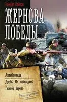 Жернова Победы - Комбат Найтов - 2019 год