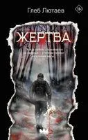 Жертва - Глеб Лютаев - 2025 год
