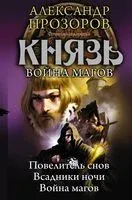Князь. Война магов - Александр Прозоров - 2018 год