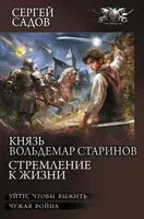 Князь Вольдемар Старинов. Стремление к жизни - Сергей Садов - 2025 год