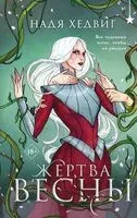 Жертва Весны - Надя Хедвиг - 2025 год
