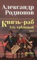 Князь-раб. Том 1 - Александр Родионов - 2025 год