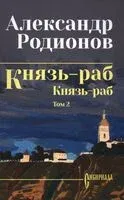 Князь-раб. Том 2 - Александр Родионов - 2025 год