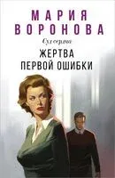 Жертва первой ошибки - Мария Воронова - 2025 год
