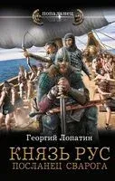 Князь Рус. Посланец Сварога - Георгий Лопатин - 2023 год
