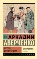 Жертва цивилизации - Аркадий Аверченко - 2025 год