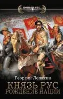 Князь Рус. Рождение нации - Георгий Лопатин - 2025 год
