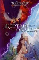 Жертвы обряда - Маргарита Боулес - 2024 год