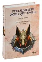 Князь Света. Порождения Света и Тьмы - Роджер Желязны - 2024 год