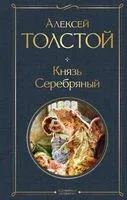 Князь Серебряный - Алексей Толстой - 2023 год