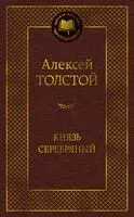 Князь Серебряный - Алексей Толстой - 2024 год