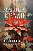 Жертвы осени - Марина Крамер - 2024 год