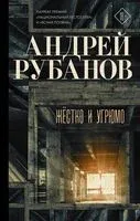 Жёстко и угрюмо - Андрей Рубанов - 2019 год