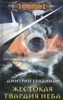 Жестокая гвардия неба - Дмитрий Градинар - 2021 год